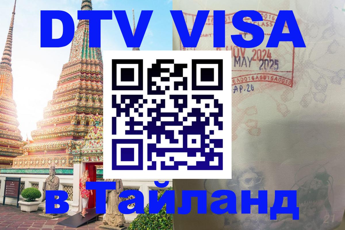 DTV (ДТВ) visa Таиланд Орск 
