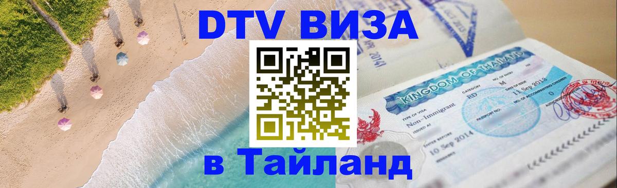 ДТВ виза в Таиланд 