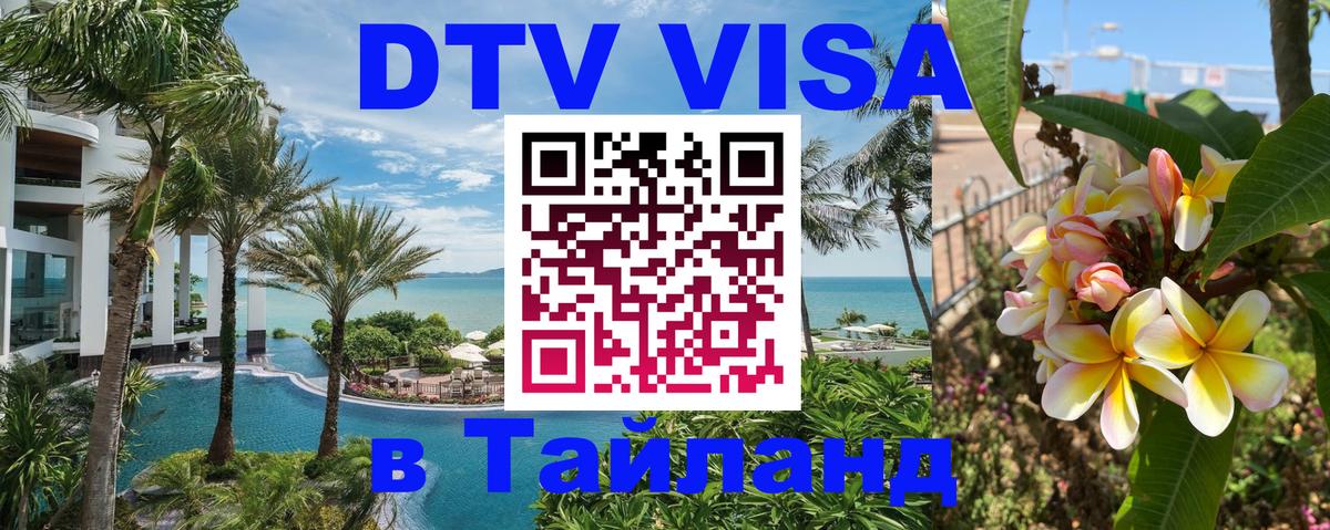 Цены на DTV визу в Таиланд — пакеты услуг, достаточно даже паспорта - Орск  05.10.2025 