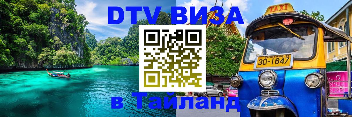 DTV Visa Thailand — прайс и условия, виза без дополнительных документов - Орск  19.11.2025 